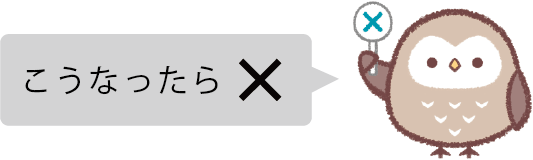 こうなったらバツ